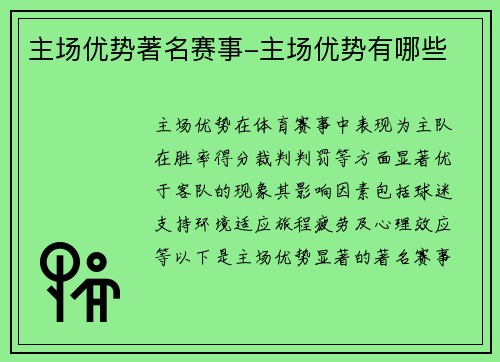 主场优势著名赛事-主场优势有哪些