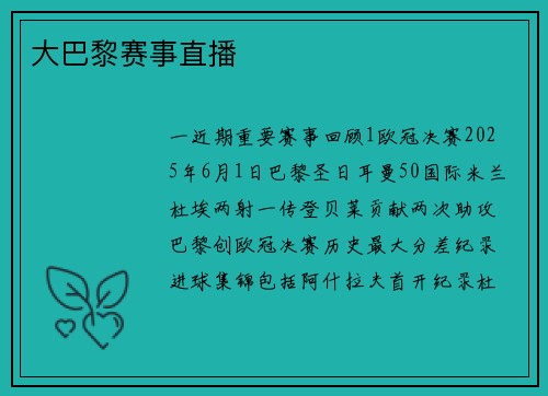 大巴黎赛事直播